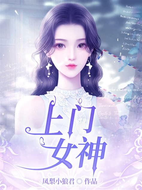 女神 小說|我的女神, 我的女神小說全文在線閱讀